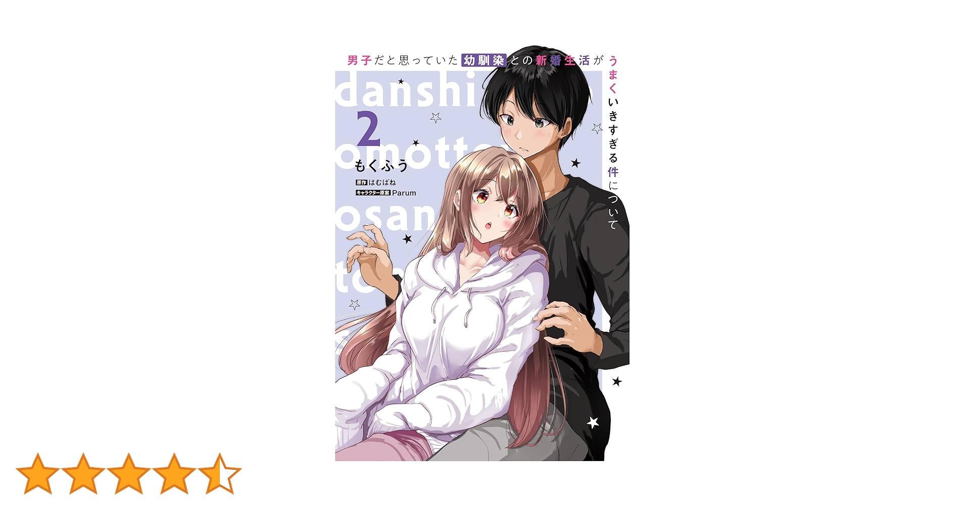 Amazon.co.jp: 男子だと思っていた幼馴染との新婚生活がうまく